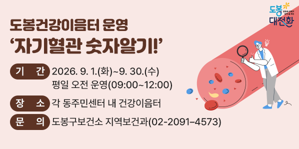 도봉건강이음터 운영 ‘자기혈관 숫자알기!’<br />  □ 기    간: 2026. 9. 1.(화) ~ 9. 30.(수)<br />  □ 장    소: 각 동주민센터 내 건강이음터<br />                           평일 오전 운영(09:00~12:00)<br />  □ 대    상: 도봉구민 누구나!<br />  □ 내    용: 혈압, 혈당 검사 및 건강상담 등 - 새창열기