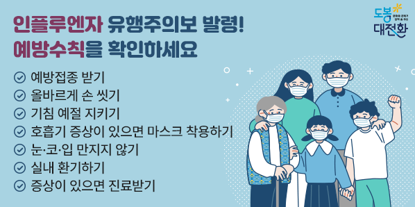 인플루엔자 유행주의보 발령! 예방수칙을 확인하세요 - 새창열기