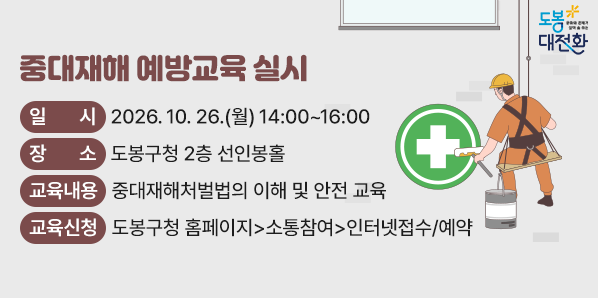 중대재해 예방교육<br /> ? 일    시: 2026. 10. 26.(월) 14:00~16:00<br />    ? 장    소: 도봉구청 2층 선인봉홀<br />    ? 강    사: 심종수(산업안전보건교육 강사) - 새창열기