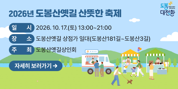 2026 도봉산옛길 산뜻한 축제<br />「2026 도봉산옛길 산뜻한 축제」<br />? 일    시: 2026. 10. 17.(토) 13:00 ~ 21:00<br />? 장    소: 도봉산옛길 상점가 일대(도봉산181길~도봉산3길)<br />? 주요내용<br />  - 산뜻한 공연: 지역가수 공연, 버스킹 등<br />  - 산뜻한 체험: 퍼스널컬러 진단, 타로, 페이스페인팅 등<br />  - 산뜻한 이벤트: 포 - 새창열기