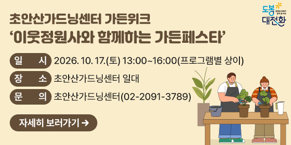 이웃정원사와 함께하는 가든페스타<br />? 일    시: 2026/10/17 13:00~16:00(프로그램별 상이)<br />? 장    소: 초안산가드닝센터 일대<br />            (도봉구 노해로66길 98-122)<br />? 신    청: 현장 및 서울시공공예약서비스<br />? 참 가 비: 2,000~3,000원/1인<br />? 문    의: 초안산가드닝센터(02-2091-3789) - 새창열기