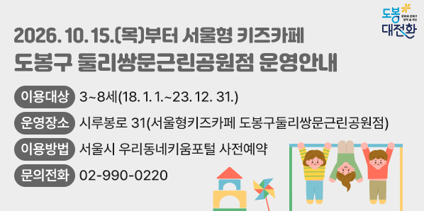 서울형 키즈카페 도봉구 둘리쌍문근린공원점 운영안내<br /><br /> <br /><br /><br /><br />○ 이용대상: 3~8세(18.1.1. ~ 23.12.31.)<br /><br />○ 운영장소: 시루봉로 31(서울형키즈카페 도봉구둘리쌍문근린공원점)<br /><br /><br /><br />○ 이용방법: 서울시 우리동네키움포털 사전예약   <br /><br />○ 문의전화: 02-990-0220<br />