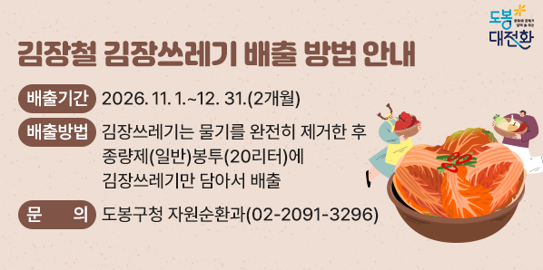 김장철 김장쓰레기 배출 방법 안내 김장철을 맞이하여 배출되는 김장쓰레기 배출요령을 안내하오니, 각 가정에서는 다음 사항을 준수하여 배출하여 주시기 바랍니다. - 새창열기