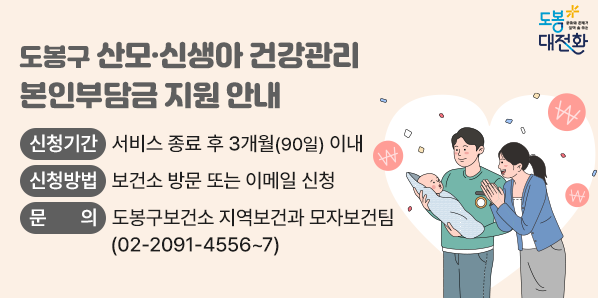 도봉구 산모·신생아 건강관리 본인부담금 지원 안내 - 새창열기